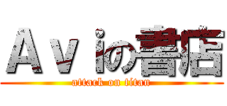 Ａｖｉの書店 (attack on titan)