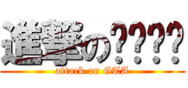 進撃の지티에이 (attack on GTA)