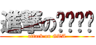 進撃の지티에이 (attack on GTA)