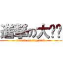 進撃の大雞雞 (attack on big dick)