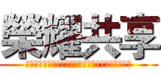 榮耀共享 (世界上，没有一拳解决不了的事，如果有，那就两拳。)