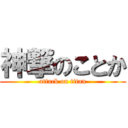 神撃のことか (attack on titan)
