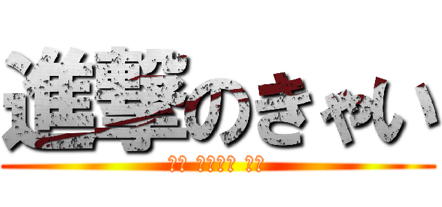 進撃のきゃい (湖東 カップル 協会)