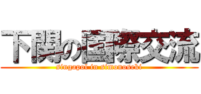 下関の国際交流 (singapol in simonoseki)