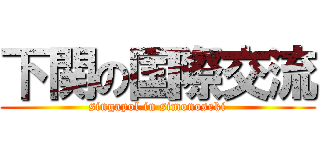 下関の国際交流 (singapol in simonoseki)