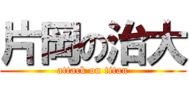 片岡の治大 (attack on titan)