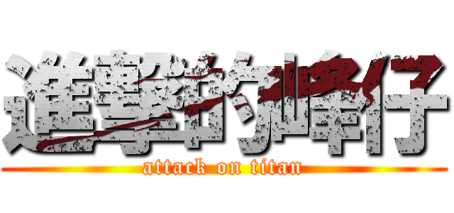 進撃的峰仔 (attack on titan)