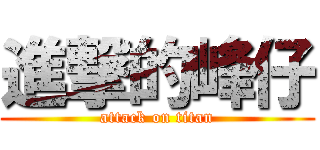 進撃的峰仔 (attack on titan)