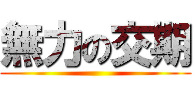 無力の交期 ()