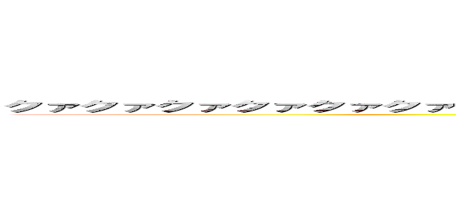 クァクァクァクァクァクァクァクァクァクァクァクァクァクァクァクァクァクァクァクァクァクァ (attack on titan)