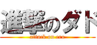 進撃のダド (attack on ero)