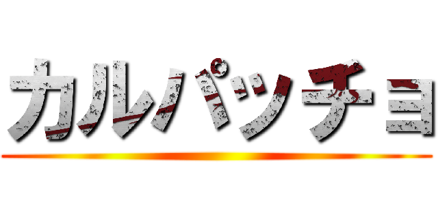 カルパッチョ ()