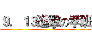 ９．１３進擊の孝班 ()