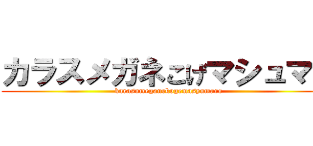 カラスメガネこげマシュマロ (karasumeganekogemasyumaro)