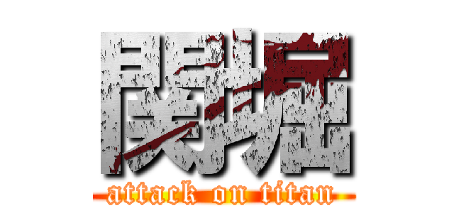 関堀 (attack on titan)