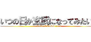 いつの日か玄武になってみたい。 (Tekken7 Ranked match)