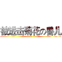 被进击菊花の兽儿 (attack on titan)