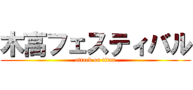 木高フェスティバル (attack on titan)