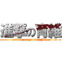 進撃の育維 (attack on yu-wei Yeh)