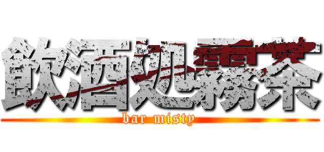 飲酒処霧茶 (bar misty)