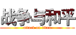 战争与和平 (attack on titan)
