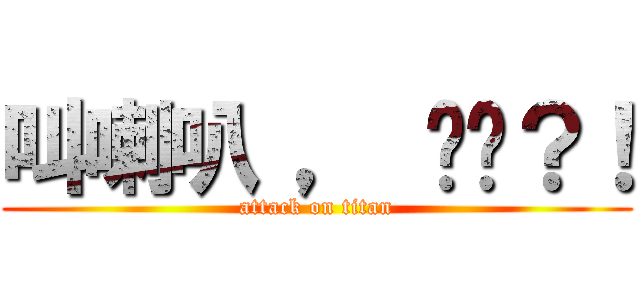 叫喇叭 ， 你呢？！ (attack on titan)