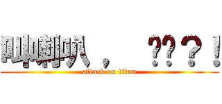 叫喇叭 ， 你呢？！ (attack on titan)