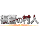 復讐の村人 (revenge on villager)