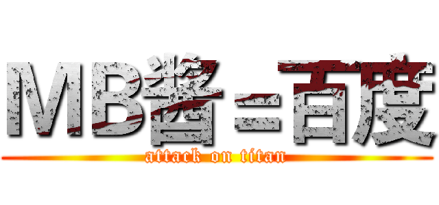 ＭＢ酱＝百度 (attack on titan)