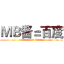 ＭＢ酱＝百度 (attack on titan)