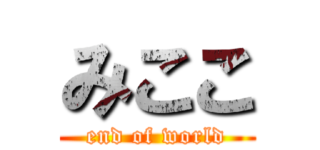 みここ (end of world)