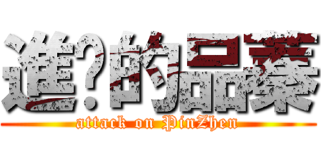 進擊的品蓁 (attack on PinZhen)