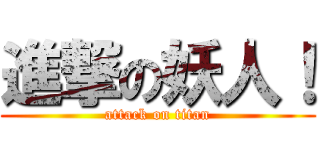 進撃の妖人！ (attack on titan)