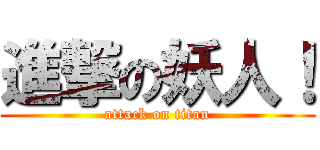 進撃の妖人！ (attack on titan)