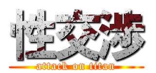 性交渉 (attack on titan)