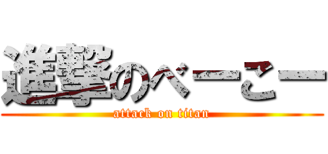 進撃のべーこー (attack on titan)