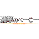 進撃のべーこー (attack on titan)