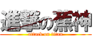 進撃の蕉神 (attack on titan)