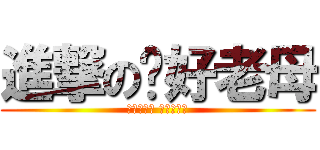 進撃の屌好老母 (乜尻都進擊 屌你老母呀)