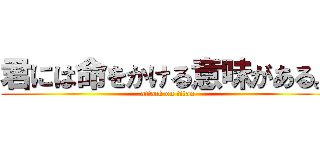 君には命をかける意味がある。 (attack on titan)