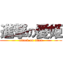 進撃の愛姫 (attack on titan)