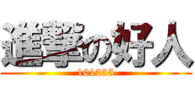 進撃の好人 (101235)