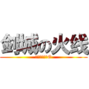 剑城の火线 (记得订阅分享O)