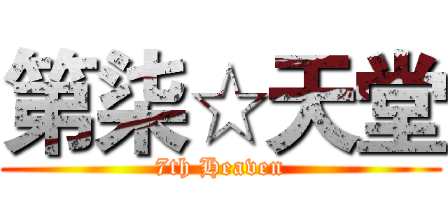 第柒☆天堂 (7th Heaven)