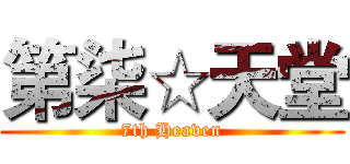 第柒☆天堂 (7th Heaven)