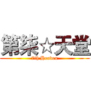 第柒☆天堂 (7th Heaven)