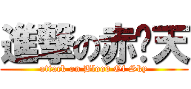 進撃の赤红天 (attack on Blood Of Sky)