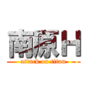 南原Ｈ (attack on titan)