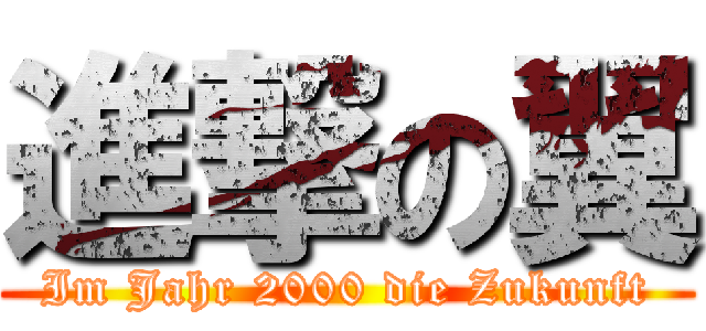 進撃の翼 (Im Jahr 2000 die Zukunft)