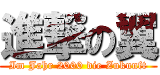 進撃の翼 (Im Jahr 2000 die Zukunft)